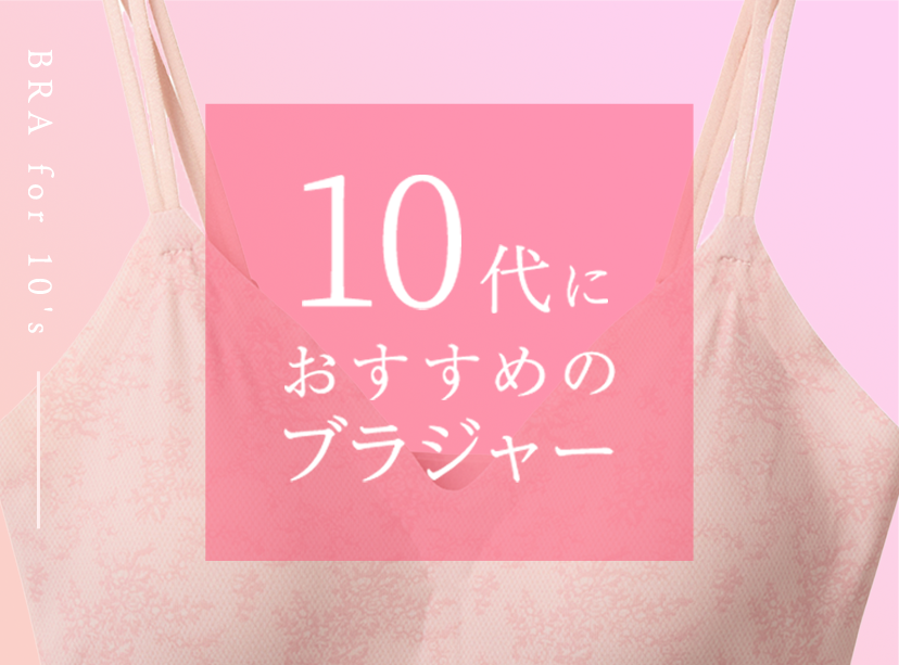 10代おすすめブラ特集