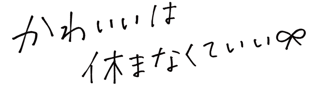 かわいいは休まなくていい