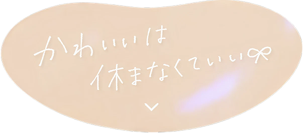 盛れすぎてなにがワルい?
