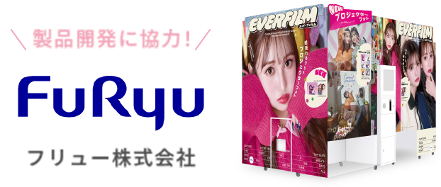 製品開発に協力いただいたフリュー株式会社とは。