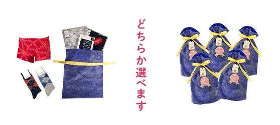 おまとめ包装・個別包装どちらか選べます