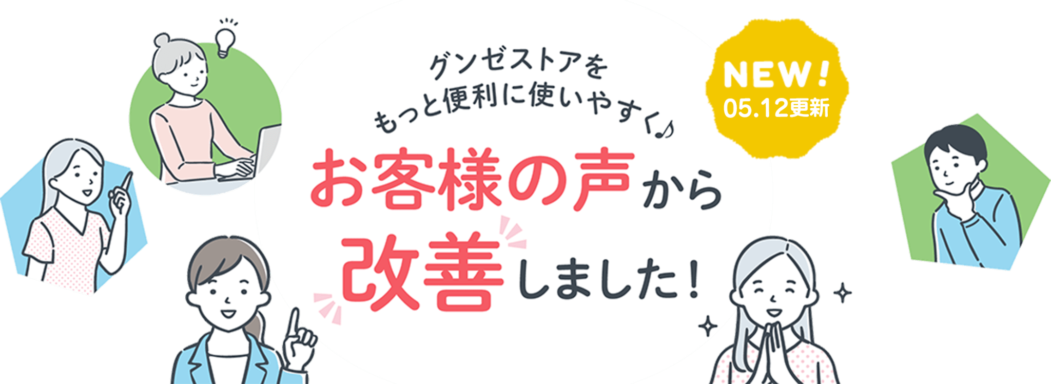 グンゼストアをもっと便利に使いやすく♪ お客様の声から改善しました!