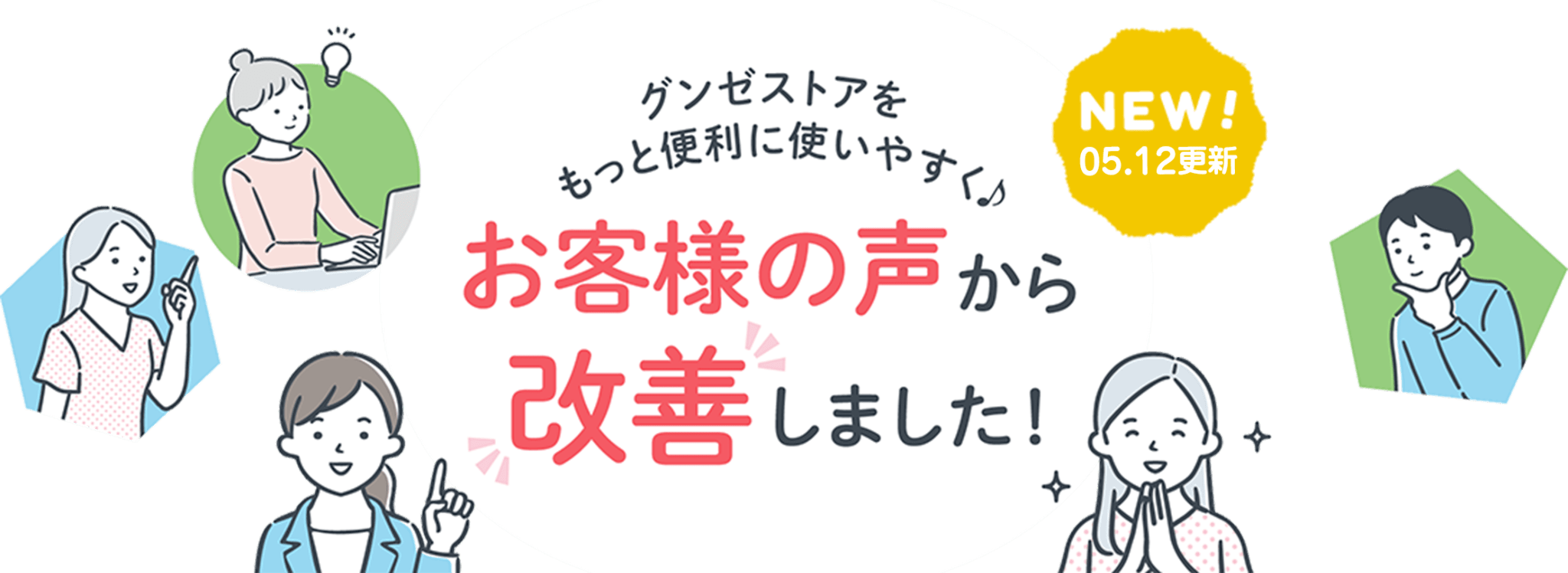 グンゼストアをもっと便利に使いやすく♪ お客様の声から改善しました！