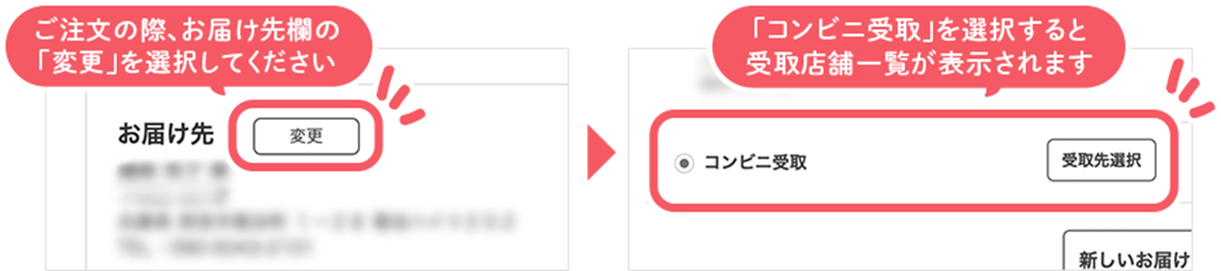 ご注文の際、お届け先欄の「変更」を選択してください。「コンビニ受取」を選択すると受取店舗一覧が表示されます。