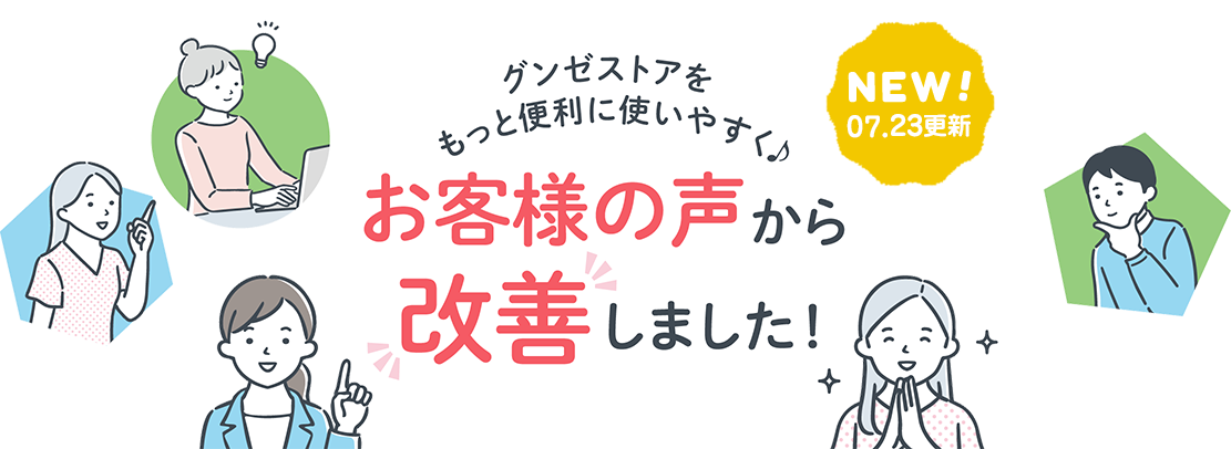 グンゼストアをもっと便利に使いやすく♪ お客様の声から改善しました!