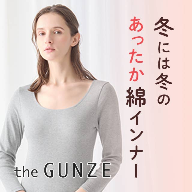 冬でも綿にこだわりたい