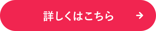 詳しくはこちら