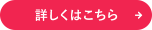 詳しくはこちら