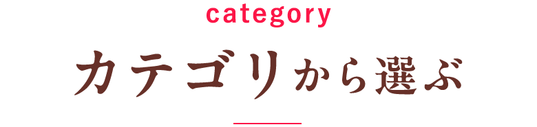 カテゴリから選ぶ