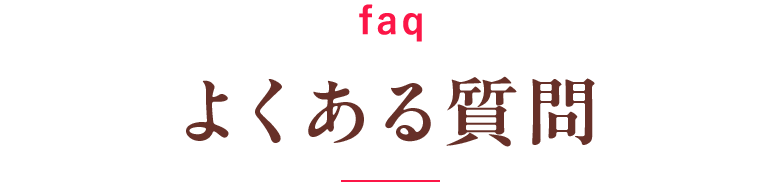 よくある質問
