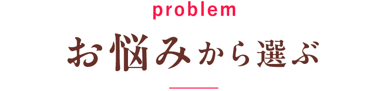お悩みから選ぶ