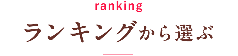 ランキングから選ぶ