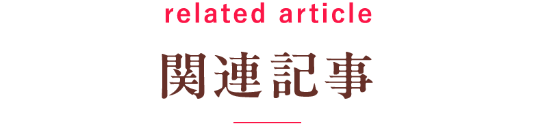 関連記事