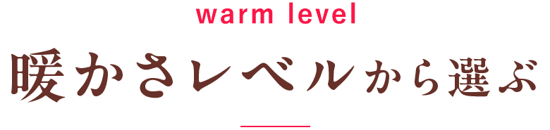 暖かさレベルから選ぶ