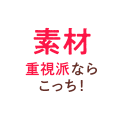 素材重視派ならこっち！