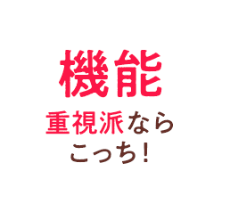 機能重視派ならこっち！
