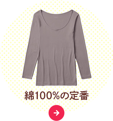 綿100%の定番
