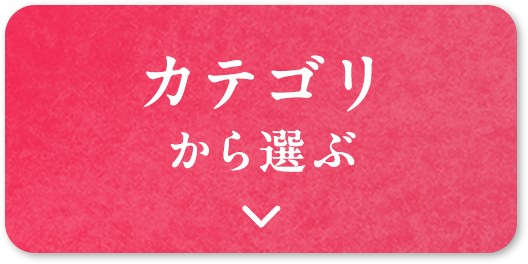 カテゴリから選ぶ