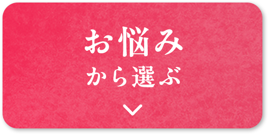 お悩みから選ぶ