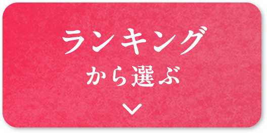ランキングから選ぶ
