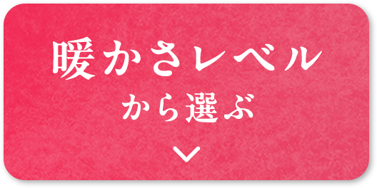 暖かさレベルから選ぶ