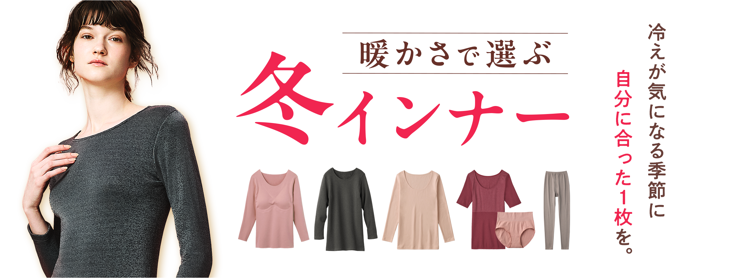 暖かさで選ぶ 冬インナー