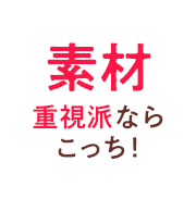 素材重視派ならこっち！