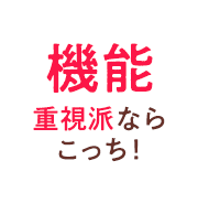 機能重視派ならこっち！