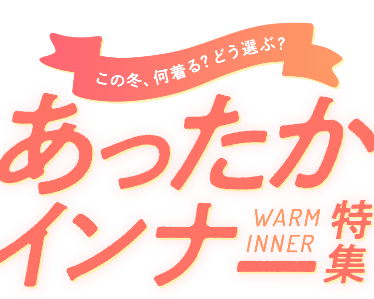 冬のあったか・暖かいインナー特集 | 通販【グンゼ公式】