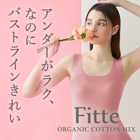 ブラトップ Fitte