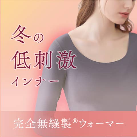 完全無縫製ウォーマー