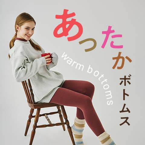 あったかボトムス