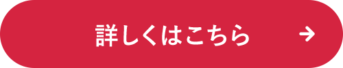 詳しくはこちら