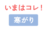 いまはコレ！ 寒がり