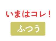 いまはコレ！ ふつう