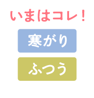 いまはコレ！
