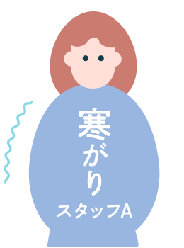 寒がりスタッフ