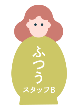 ふつうスタッフ