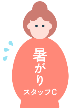 暑がりスタッフ