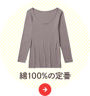 綿100%の定番