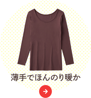 素材重視派・ちょっと肌寒い日に：薄手でほんのり暖か