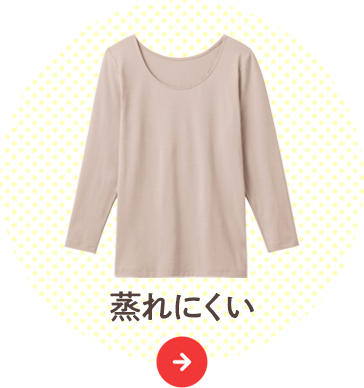 蒸れにくい