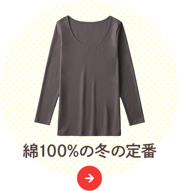 素材重視派・冬の日常使いや室内で過ごす日に：綿100%の冬の定番