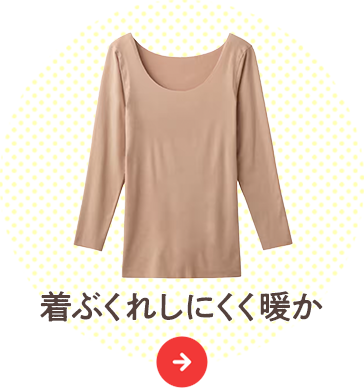 機能重視派・冬の日常使いや室内で過ごす日に：着ぶくれしにくく暖か
