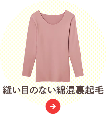 素材重視派・特に冷え込む日に：縫い目のない綿混裏起毛