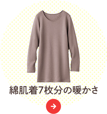 機能重視派・アウトドアや屋外で過ごす日に：綿肌着7枚分の暖かさ