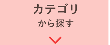 カテゴリから探す