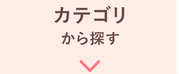 カテゴリから探す
