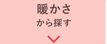 暖かさから探す