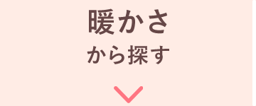 暖かさから探す